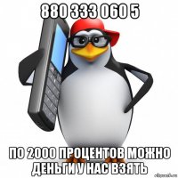 880 333 060 5 по 2000 процентов можно деньги у нас взять