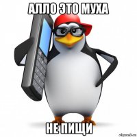 алло это муха не пищи