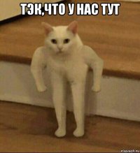 тэк,что у нас тут 