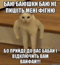 баю баюшки баю не пишіть мені фігню бо прийде до вас бабай і відключить вам вайфай!!!