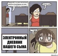 Электронный дневник вашего сына