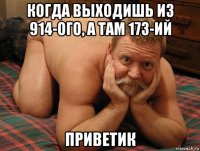 когда выходишь из 914-ого, а там 173-ий приветик