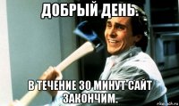 добрый день. в течение 30 минут сайт закончим.