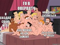 я создал свою игру го в овервотч про брата его не забудь на вдовах дуэлиться еще можно на хан замаях