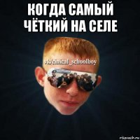 когда самый чёткий на селе 