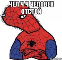 чел ч ч человек отстой 