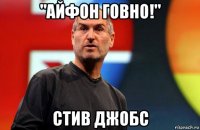 "айфон говно!" стив джобс