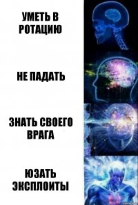 Уметь в ротацию Не падать Знать своего врага Юзать эксплоиты