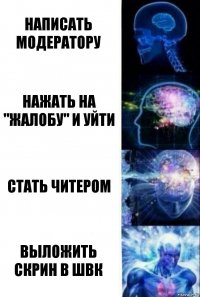 Написать модератору Нажать на "Жалобу" и уйти Стать читером Выложить скрин в ШВК