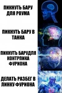 Пикнуть бару для роума Пикнуть бару в танка Пикнуть барудля контрпика фуриона Делать разбег в линку фуриона