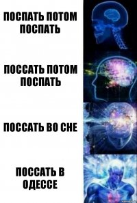 поспать потом поспать поссать потом поспать поссать во сне поссать в одессе