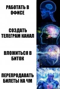 Работать в офисе Создать телеграм канал Вложиться в биток Перепродавать билеты на ЧМ