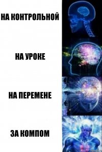 на контрольной на уроке на перемене за компом