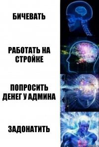 Бичевать Работать на стройке Попросить денег у админа Задонатить