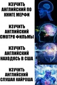 Изучить английский по книге Мерфи Изучить английский смотря фильмы Изучить английский находясь в Сша Изучить английский слушая кайроша