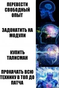 перевести свободный опыт задонатить на модули купить талисман прокачать всю технику в топ до патча