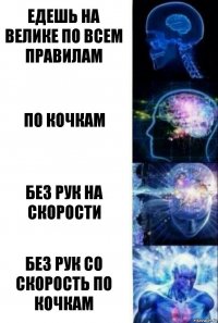 ЕДЕШЬ НА ВЕЛИКЕ ПО ВСЕМ ПРАВИЛАМ ПО КОЧКАМ БЕЗ РУК НА СКОРОСТИ БЕЗ РУК СО СКОРОСТЬ ПО КОЧКАМ