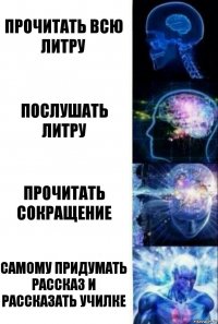 Прочитать всю литру Послушать литру Прочитать сокращение Самому придумать рассказ и рассказать училке