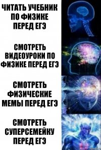 Читать учебник по физике перед ЕГЭ Смотреть видеоуроки по физике перед ЕГЭ Смотреть физические мемы перед ЕГЭ Смотреть суперсемейку перед ЕГЭ