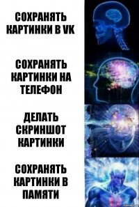 Сохранять картинки в VK Сохранять картинки на телефон Делать скриншот картинки Сохранять картинки в памяти