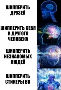 Шипперить друзей Шипперить себя и другого человека Шипперить незнакомых людей Шипперить стикеры ВК