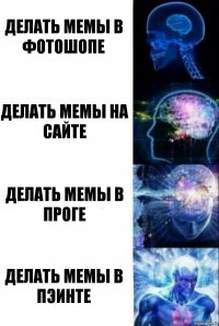 Делать мемы в фотошопе делать мемы на сайте делать мемы в проге делать мемы в пэинте