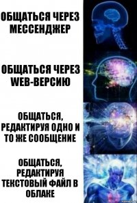 Общаться через мессенджер Общаться через Web-версию Общаться, редактируя одно и то же сообщение Общаться, редактируя текстовый файл в облаке