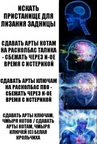 Искать пристанище для лизания задницы Сдавать арты котам на расколбас талика - сбежать через n-ое время с истерикой Сдавать арты ключам на расколбас пво - сбежать через n-ое время с истерикой Сдавать арты ключам, чмыря котов / сдавать арты котам, чмыря ключей (с) Белая Крольчиха