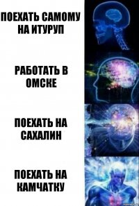 поехать самому на Итуруп Работать в Омске Поехать на сахалин поехать на камчатку