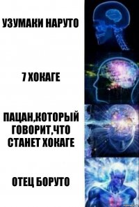 Узумаки Наруто 7 Хокаге Пацан,который говорит,что станет Хокаге Отец Боруто