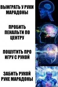 выиграть у руки марадоны пробить пенальти по центру пошутить про игру с рукой Забить рукой руке марадоны