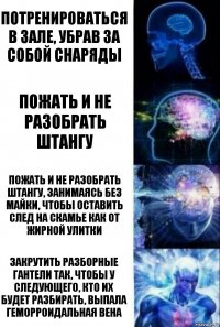 потренироваться в зале, убрав за собой снаряды пожать и не разобрать штангу пожать и не разобрать штангу, занимаясь без майки, чтобы оставить след на скамье как от жирной улитки закрутить разборные гантели так, чтобы у следующего, кто их будет разбирать, выпала геморроидальная вена