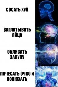 Сосать хуй Заглатывать яйца Облизать залупу Почесать очко и понюхать