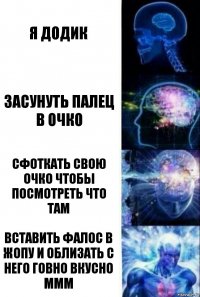 Я додик Засунуть палец в очко Сфоткать свою очко чтобы посмотреть что там Вставить фалос в жопу и облизать с него говно вкусно ммм