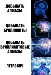 Добывать алмазы Добывать бриллианты Добывать бриллиантовые алмазы Петрович