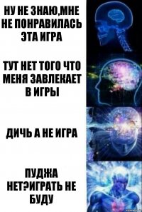 Ну не знаю,мне не понравилась эта игра Тут нет того что меня завлекает в игры Дичь а не игра Пуджа нет?Играть не буду