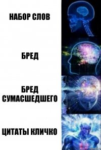 Набор слов Бред Бред сумасшедшего Цитаты Кличко