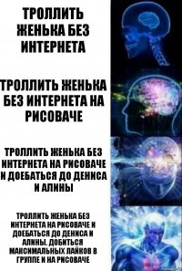 Троллить Женька без интернета Троллить Женька без интернета на рисоваче Троллить Женька без интернета на рисоваче и доебаться до Дениса и Алины Троллить Женька без интернета на рисоваче и доебаться до Дениса и Алины. Добиться максимальных лайков в группе и на рисоваче