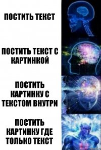 Постить текст Постить текст с картинкой Постить картинку с текстом внутри Постить картинку где только текст