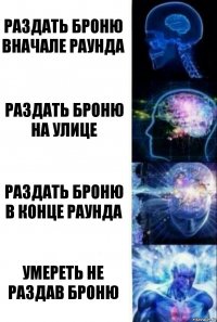 раздать броню вначале раунда раздать броню на улице раздать броню в конце раунда умереть не раздав броню