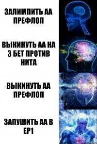 Залимпить АА префлоп Выкинуть АА на 3 бет против нита Выкинуть АА префлоп Запушить АА в EP1