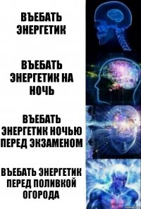 въебать энергетик въебать энергетик на ночь въебать энергетик ночью перед экзаменом въебать энергетик перед поливкой огорода