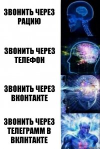 Звонить через рацию Звонить через телефон Звонить через вконтакте Звонить через телеграмм в вклнтакте