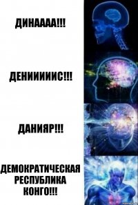 Динаааа!!! Денииииис!!! Данияр!!! Демократическая Республика Конго!!!