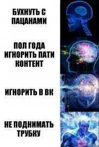 Бухнуть с пацанами Пол года игнорить пати контент Игнорить в вк Не поднимать трубку