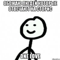 обожаю людей которые отвечают на сторис one love