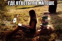 где ответы по матеше 