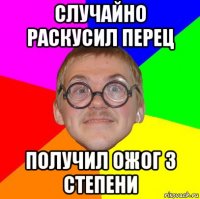 случайно раскусил перец получил ожог 3 степени