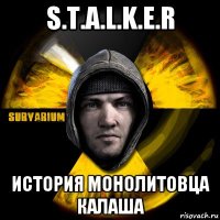 s.t.a.l.k.e.r история монолитовца калаша