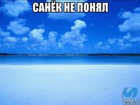 санёк не понял 